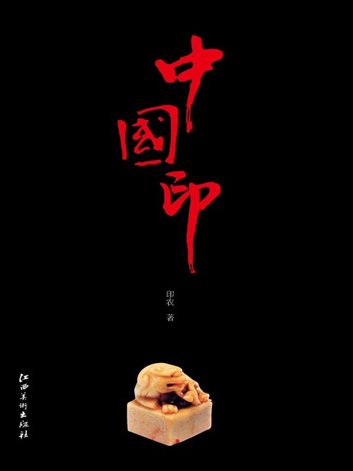 Title details for 中国印 by 印农著 - Available